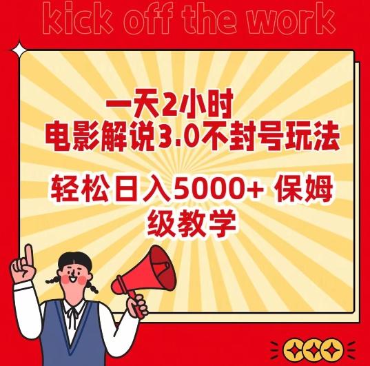 一天2小时，电影解说3.0不封号玩法，轻松日入5000+，保姆级教学【揭秘】-卿云社