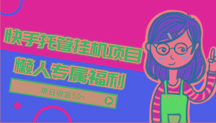 快手托管挂机项目-绿色正规懒人专属福利,单日收益50+-卿云社