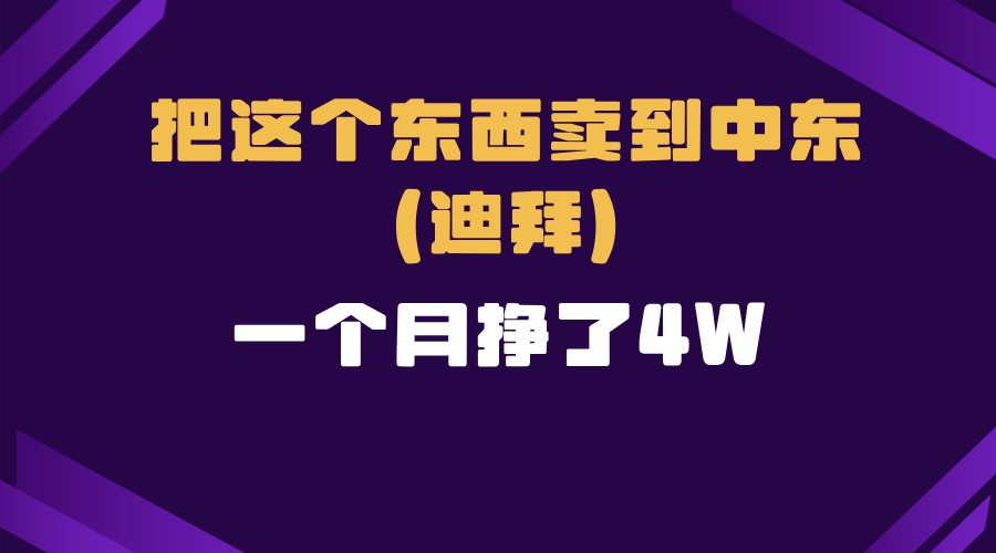 跨境电商一个人在家把货卖到迪拜，暴力项目拆解-卿云社