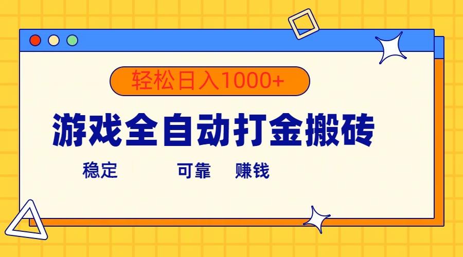 游戏全自动打金搬砖，单号收益300+ 轻松日入1000+-卿云社