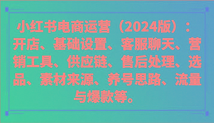 小红书电商运营(2024版)：开店、设置、供应链、选品、素材、养号、流量与爆款等-卿云社