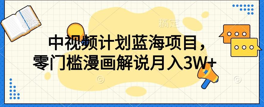 中视频计划蓝海项目，零门槛漫画解说教程【揭秘】-卿云社