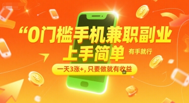 0门槛手机兼职副业，上手简单，有手就行，一天3涨+，只要做就有收益【揭秘】-卿云社