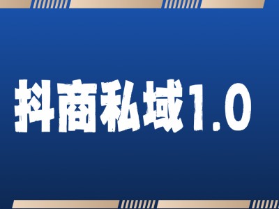 抖商服务私域1.0，抖音引流获客详细教学-卿云社