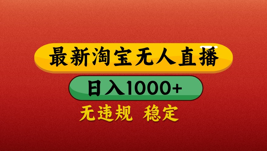 最新淘宝无人直播带货，独家技术，日入1000+，不违规不封号，操作简单【揭秘】-卿云社