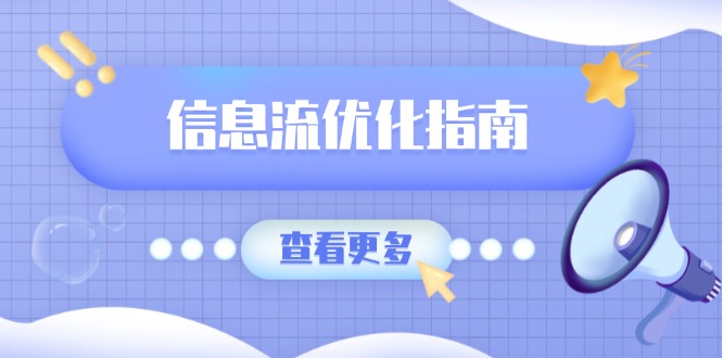 信息流优化指南，7大文案撰写套路，提高点击率，素材库积累方法-卿云社