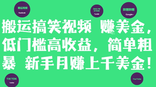 搬运搞笑视频挣美金，低门槛高收益，简单粗暴新手月入上千美刀-卿云社