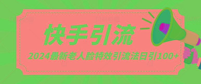 2024全网最新讲解老人脸特效引流方法，日引流100+，制作简单，保姆级教程-卿云社