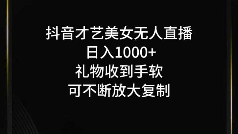 抖音无人直播日入1000+，项目最新玩法-卿云社