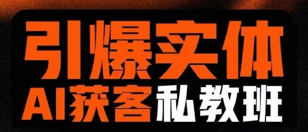 引爆实体AI模板引流私教班，从0~1讲透实体短视频获客-卿云社