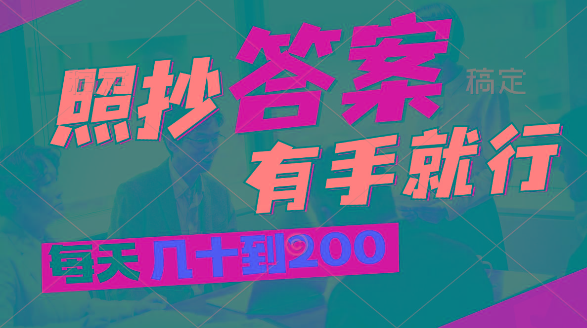 照抄答案，有手就行，每天几十到200-卿云社