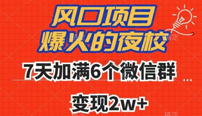 全网首发，爆火的夜校，7天加满6个微信群，变现2w+【揭秘】-卿云社