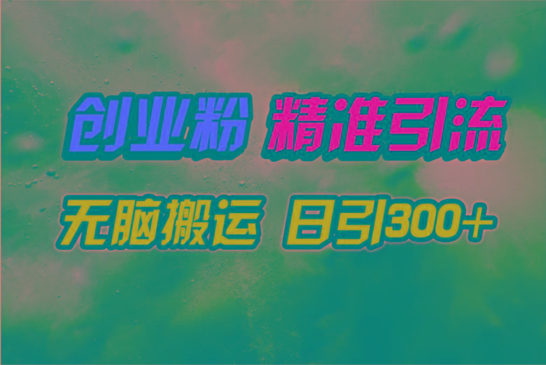 (9875期)视频号纯搬运日引300+创业粉教程！-卿云社
