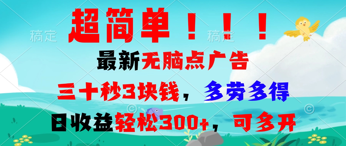 超简单最新无脑点广告项目，三十秒3块钱，多劳多得，日收益轻松300+，…-卿云社
