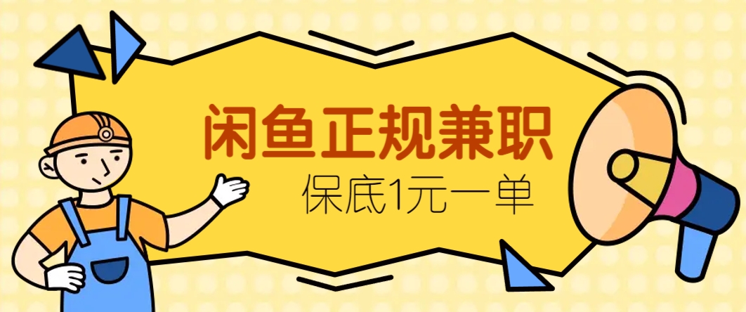 闲鱼正规兼职,接单赚钱,平均一单收益10元+,保底1元一单。-卿云社