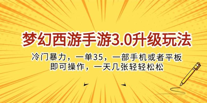 梦幻西游手游3.0升级玩法，冷门暴力，一单35，一部手机或者平板即可操…-卿云社