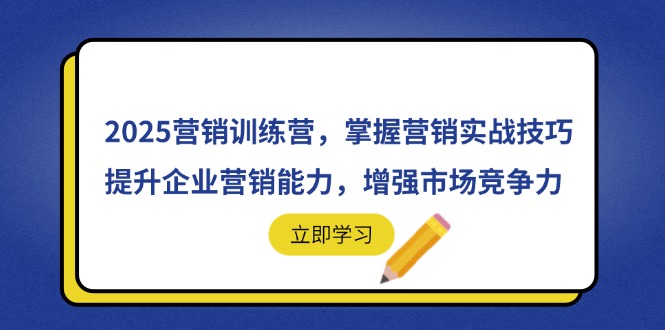2025营销训练营，掌握营销实战技巧，提升企业营销能力，增强市场竞争力-卿云社