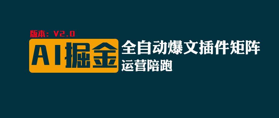 全网独家(AI爆文插件矩阵),自动AI改写爆文,多平台矩阵发布,轻松月入10000+-卿云社