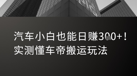 汽车小白也能日入3张！实测懂车帝搬运玩法-卿云社