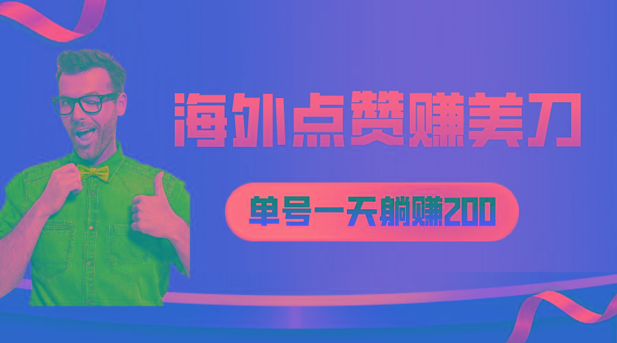 海外视频点赞赚美刀，一天收入200+，小白长期可做-卿云社