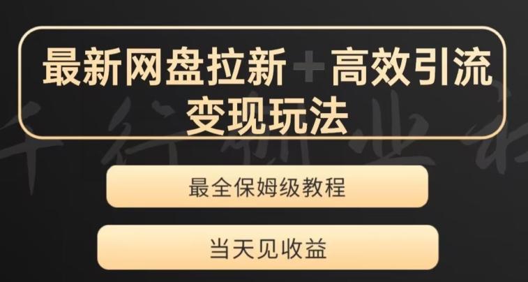 最新最全夸克网盘拉新变现玩法，多种裂变，举一反三变现玩法【揭秘】-卿云社