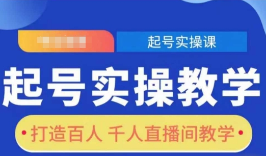 起号实操教学，打造百人千人直播间教学-卿云社