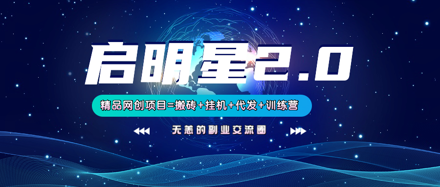 【启明星2.0】25个搬砖挂机代发精品项目，上线训练营，新模式新选择-卿云社