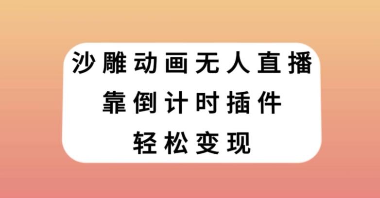 沙雕动画无人直播，靠倒计时插件轻松变现【揭秘】-小艾项目网
