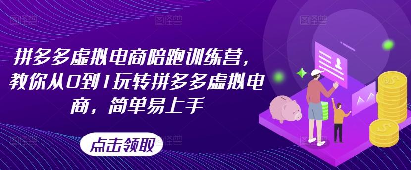 拼多多虚拟电商陪跑训练营，教你从0到1玩转拼多多虚拟电商，简单易上手-卿云社