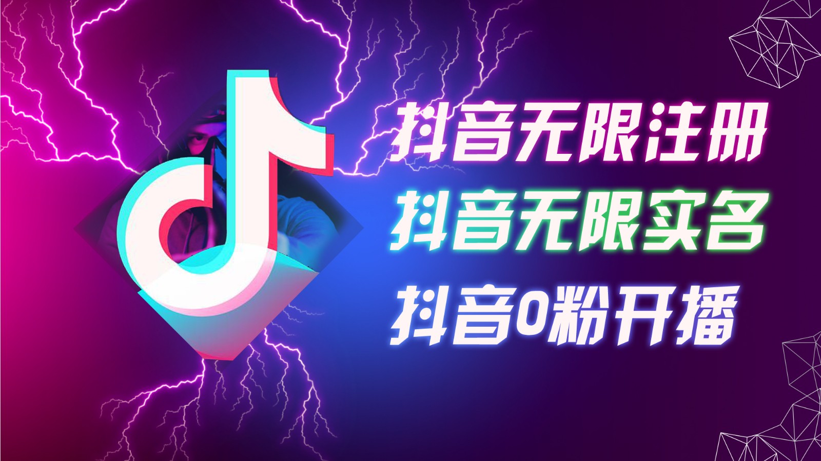 8月最新抖音无限注册、无限实名、0粉开播技术，认真看完现场就能开始操作，可矩阵-卿云社