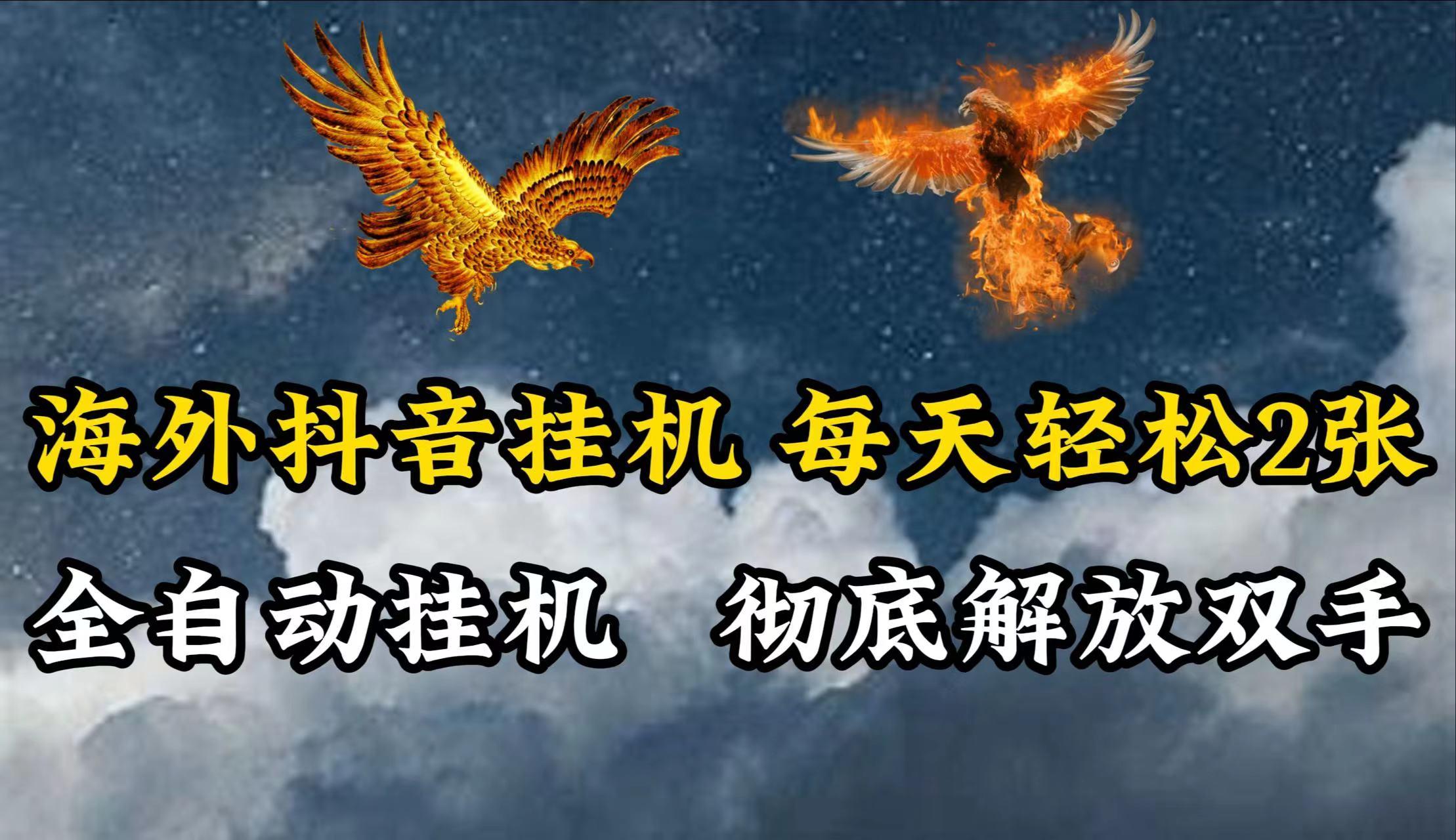 海外抖音挂机，每天轻松2张，全自动挂机，彻底解放双手！-卿云社