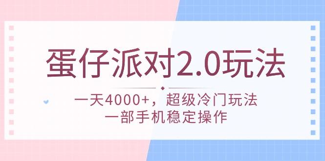 (9685期)蛋仔派对 2.0玩法，一天4000+，超级冷门玩法，一部手机稳定操作-卿云社