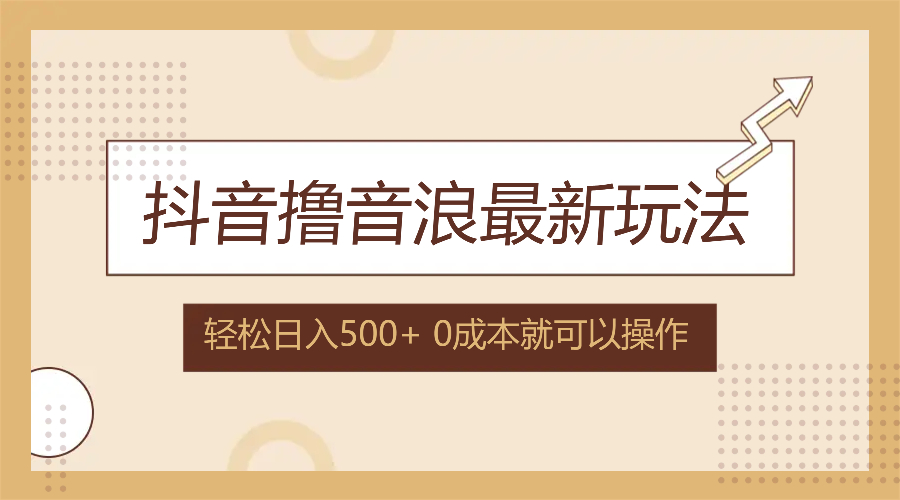 抖音撸音浪最新玩法，不需要露脸，小白轻松上手，0成本就可操作，日入500+-卿云社