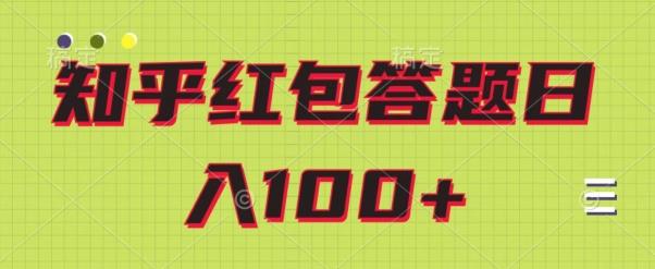 知乎红包答题保姆级教程，日100+-卿云社