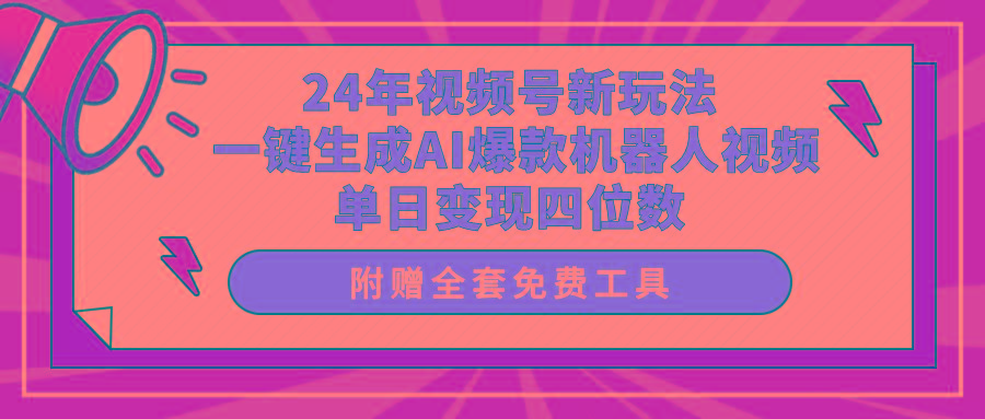 (10024期)24年视频号新玩法 一键生成AI爆款机器人视频，单日轻松变现四位数-卿云社