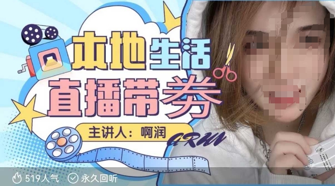 本地生活 | 团购达人直播带劵系列课，普通人入局本地生活直播必学-卿云社