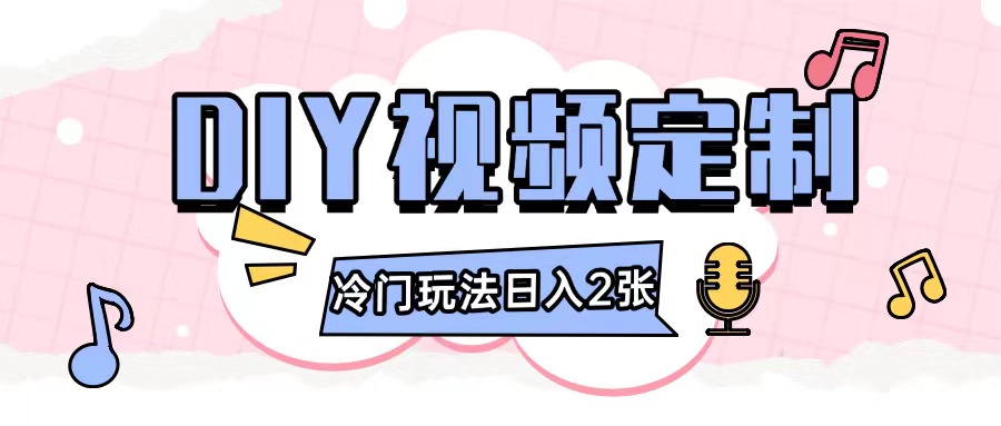 2024日入几张的diy视频定制小白0基础即可操作-卿云社