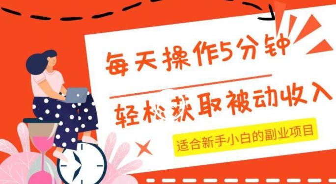 每天操作几分钟，轻松获取被动收入，适合新手小白的副业项目-卿云社