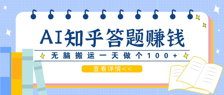 利用AI操作知乎答题赚外快:碎片时间也能变现金,无脑搬运一天做个100+没问题-卿云社