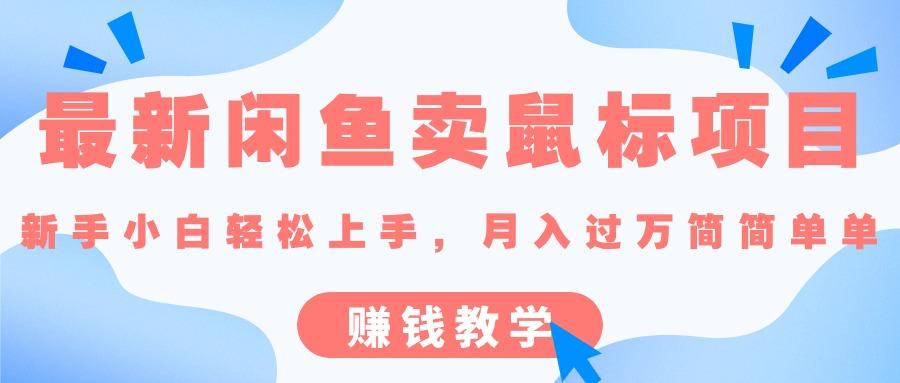 最新闲鱼卖鼠标项目,新手小白轻松上手，月入过万简简单单的赚钱教学-卿云社