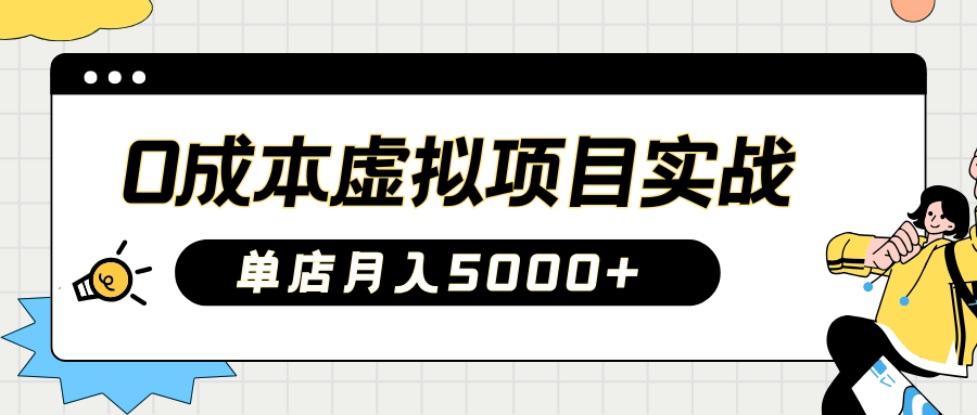 2025淘宝虚拟项目实操指南：0成本开店，新手单店月入5000+【5节系列课程】-卿云社