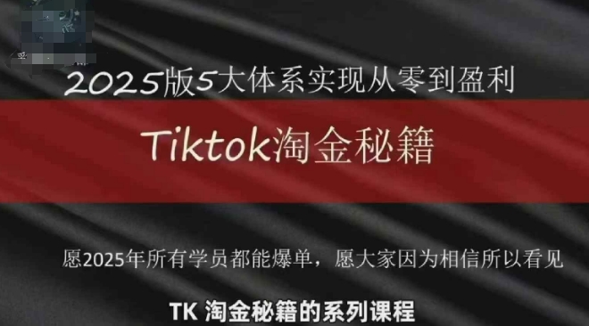TikTok跨境2025淘金秘籍，​2025TikTok从0到盈利变现-卿云社