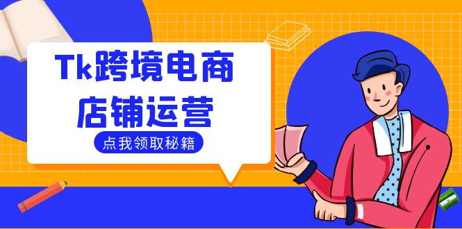 Tk跨境电商店铺运营：选品策略与流量变现技巧，助力跨境商家成功出海-卿云社