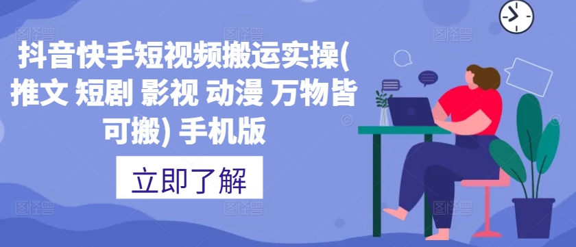 抖音快手短视频搬运实操(推文 短剧 影视 动漫 万物皆可搬) 手机版-卿云社