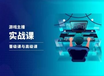 游戏直播实战课，抖音直播晋级课与高级课-卿云社