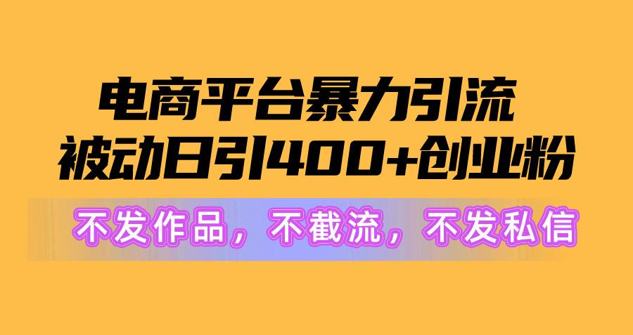 图片[1]-电商平台暴力引流,被动日引400+创业粉不发作品，不截流，不发私信-卿云社