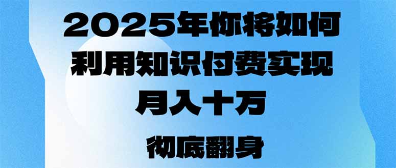 2025年，你将如何利用知识付费实现月入十万，甚至年入百万？-卿云社