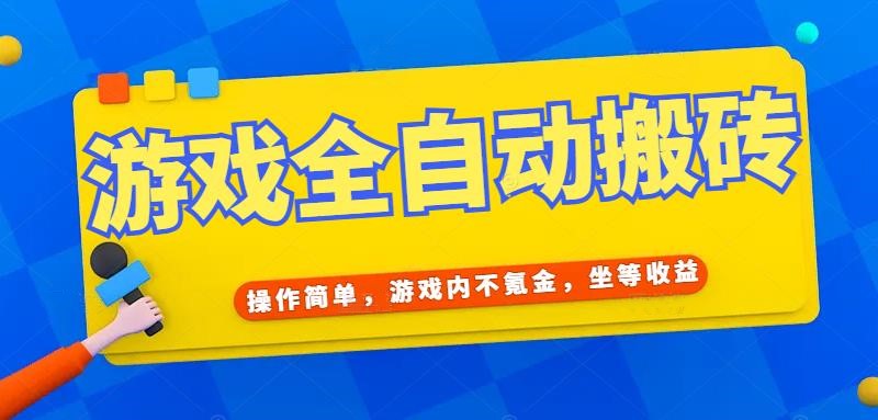 游戏全自动打金搬砖，操作简单，游戏内不氪金，坐等收益，日入千元-卿云社