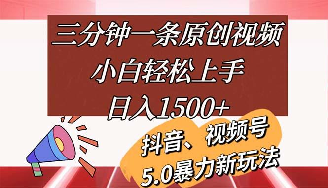 三分钟一条原创视频，小白轻松上手，日入1500+-卿云社