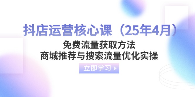 抖店运营核心课(25年4月-卿云社